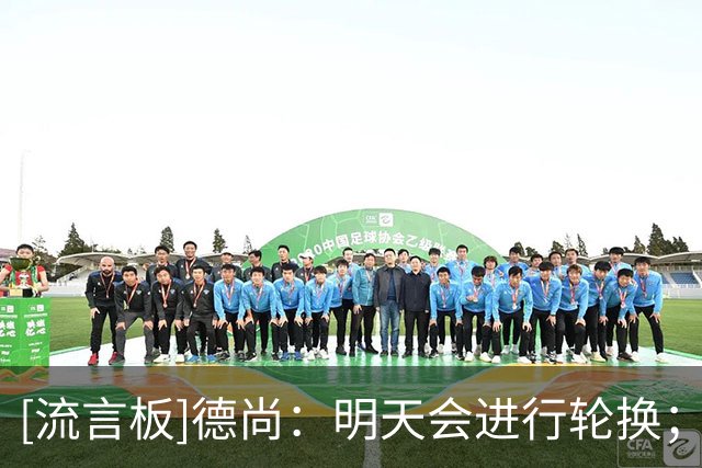 [流言板]德尚：明天会进行轮换；半决赛失望程度和我们的雄心一样高